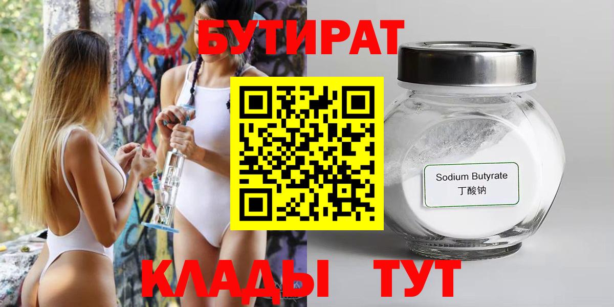 Бутират  Муром  БУТИРАТ Butirat 